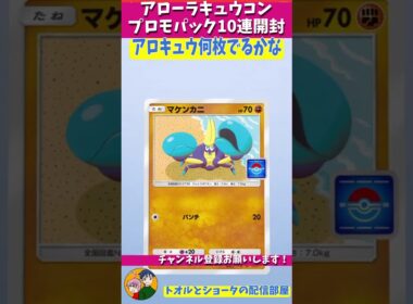 何枚出るかな？アローラキュウコンプロモパック１０連　#ポケポケ  　#shorts
