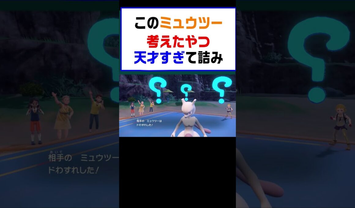 【ポケモンSV】このミュウツー考えたやつ天才すぎて詰み最強すぎた【レギュG】 #ポケットモンスター #ポケモン #ランキング #コライドン #ミライドン #ガチグマ #白バド #黒バド #shorts