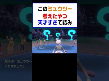 【ポケモンSV】このミュウツー考えたやつ天才すぎて詰み最強すぎた【レギュG】 #ポケットモンスター #ポケモン #ランキング #コライドン #ミライドン #ガチグマ #白バド #黒バド #shorts