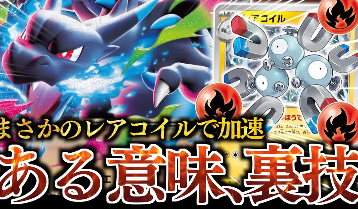 【爆発】”レアコイル”の特性で『メガリザードンX』がとんでもない火力を出します！！！