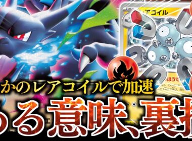 【爆発】”レアコイル”の特性で『メガリザードンX』がとんでもない火力を出します！！！