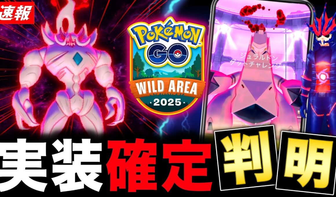 新キョダイマックス襲来決定！Dジュラルドン対策と最新情報のまとめ【ポケモンGO】