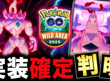 新キョダイマックス襲来決定！Dジュラルドン対策と最新情報のまとめ【ポケモンGO】