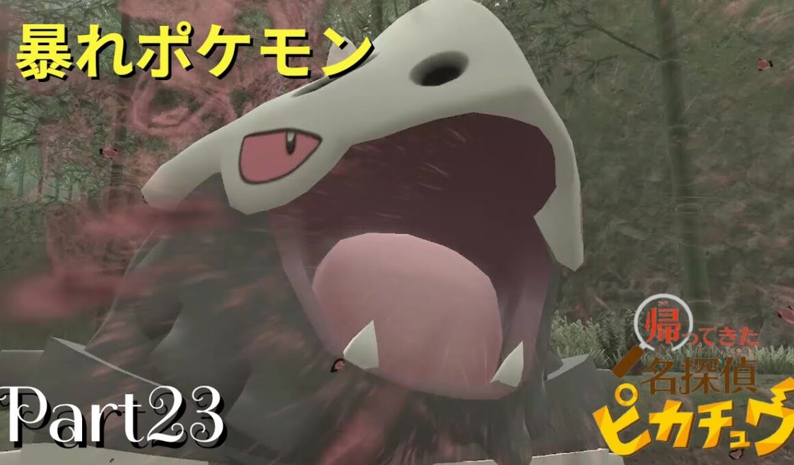 (Part23)操られポケモンコドラ【帰ってきた名探偵ピカチュウ】
