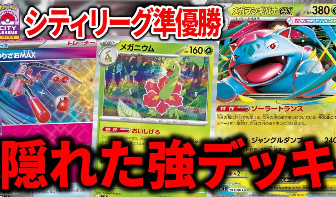 高耐久＆高火力も出せる"メガフシギバナex"がガチデッキすぎた件【ポケカ】