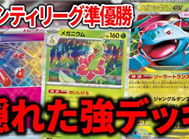 高耐久＆高火力も出せる"メガフシギバナex"がガチデッキすぎた件【ポケカ】