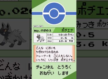 ポケモン　1分紹介　ポチエナ編 #shorts #ゆっくり解説 #ポケモン