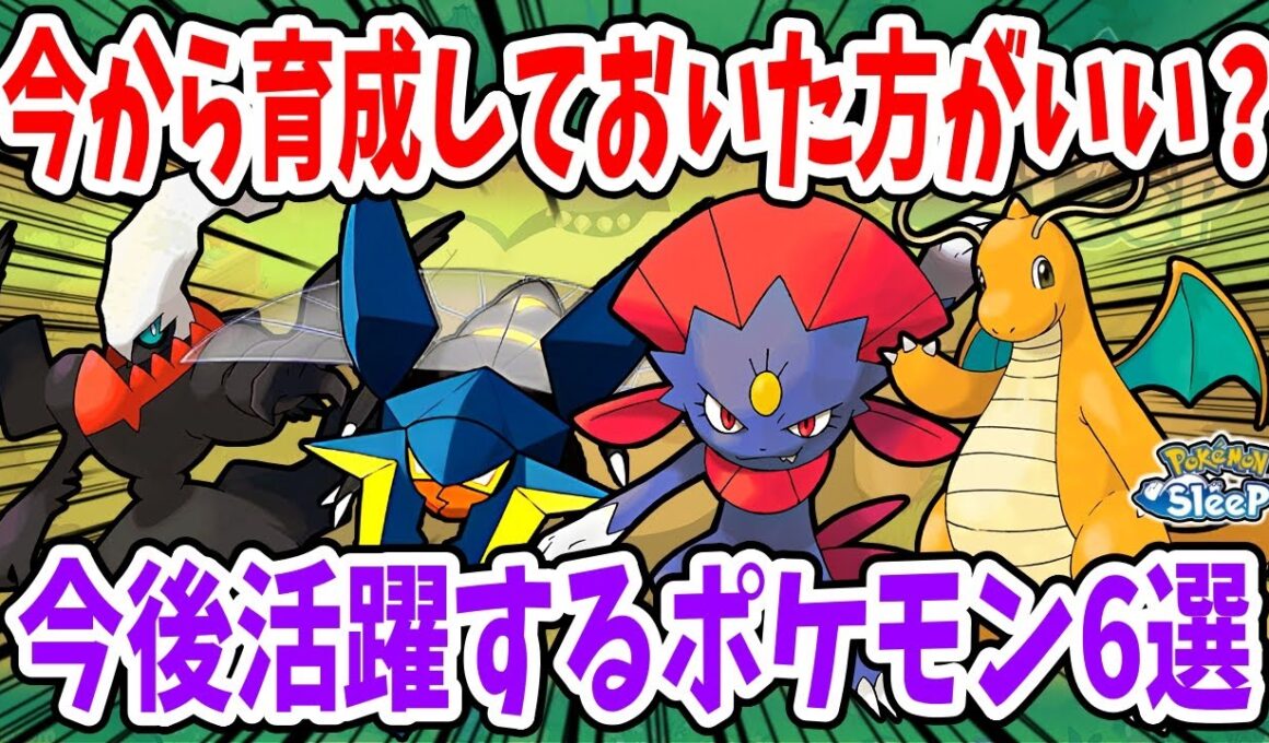 早めに育成しておきたい今後活躍が期待されるポケモン6選【ポケモンスリープ】