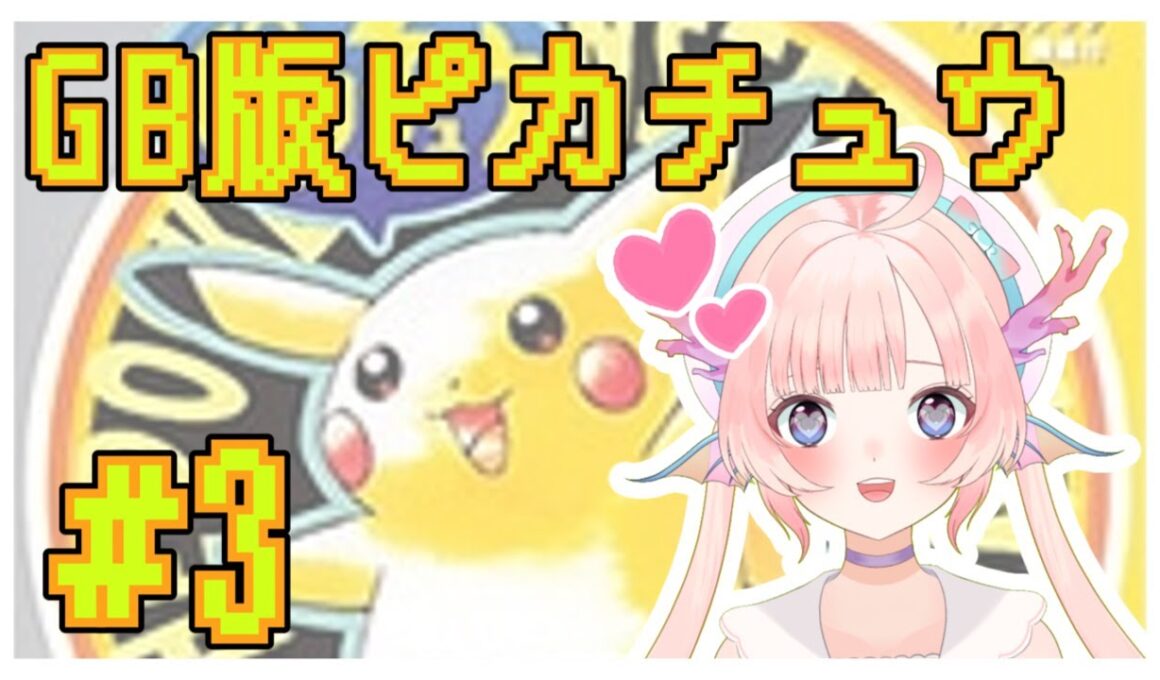 【GB版ポケットモンスターピカチュウ】今回こそ！！カスミに挑む！！！#3