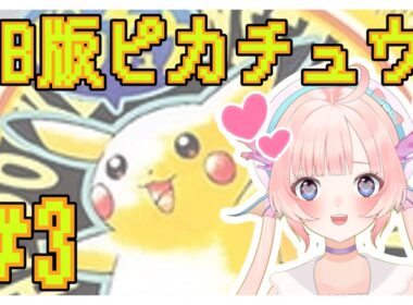 【GB版ポケットモンスターピカチュウ】今回こそ！！カスミに挑む！！！#3
