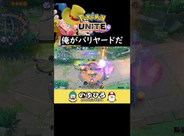 俺がバリヤードだ【ポケモンユナイト】