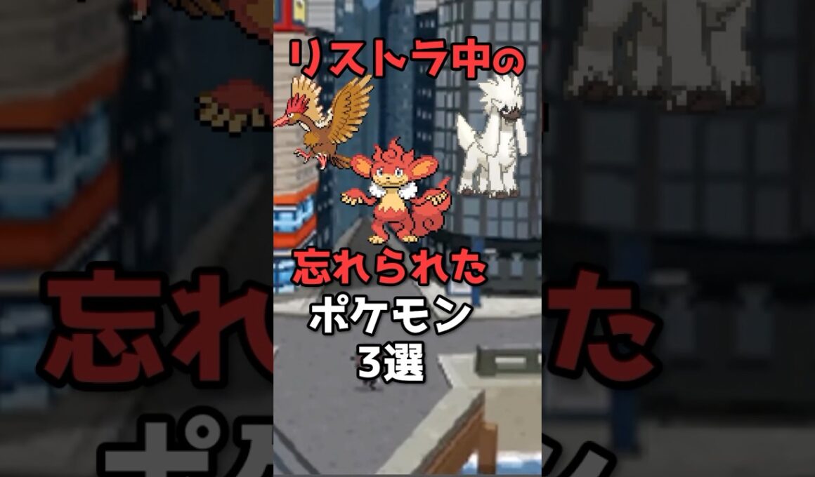 リストラ中の公式に忘れられたポケモン3選