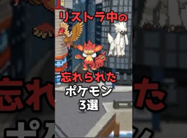 リストラ中の公式に忘れられたポケモン3選
