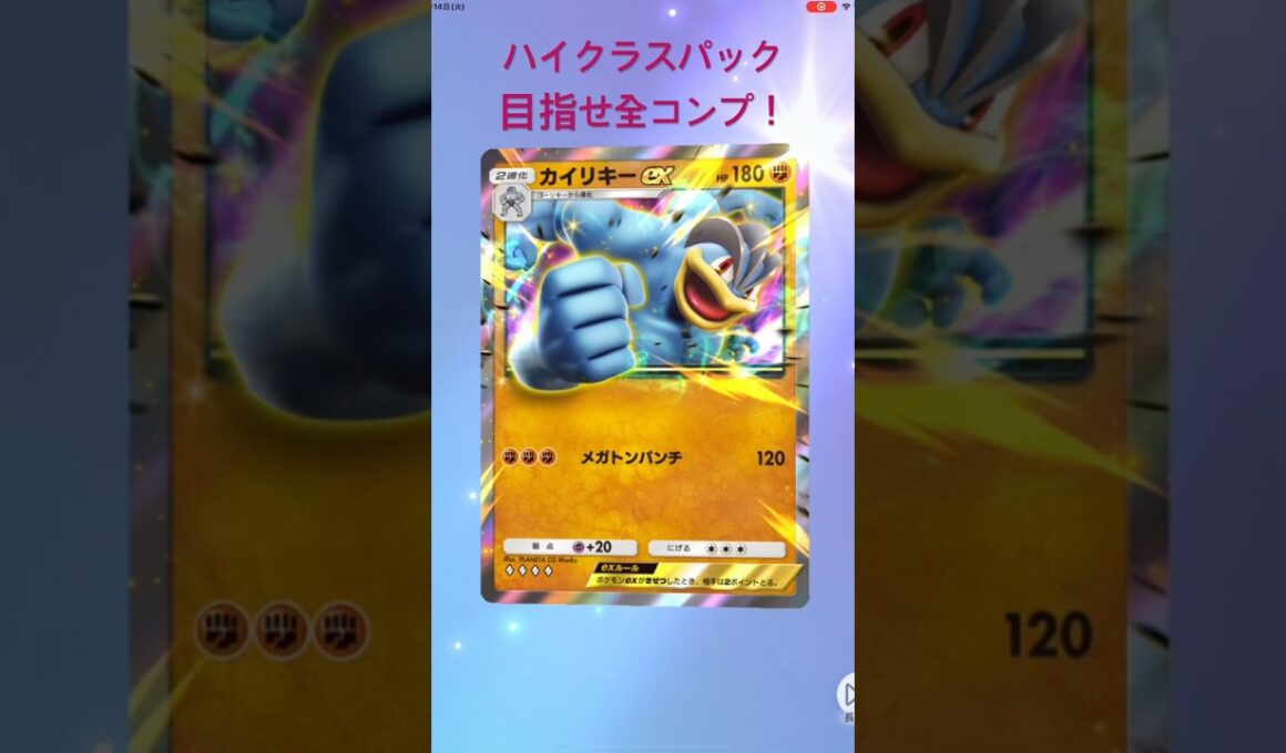【Pokémon pocket】【ポケモンポケット】ハイクラスパックポケポケ開封！【シェルディch】2025/10/13#ポケモンカード開封動画#ポケモンポケット#ポケポケ#ポケモン＃カイリキーex