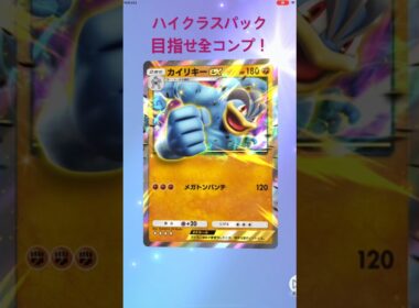 【Pokémon pocket】【ポケモンポケット】ハイクラスパックポケポケ開封！【シェルディch】2025/10/13#ポケモンカード開封動画#ポケモンポケット#ポケポケ#ポケモン＃カイリキーex