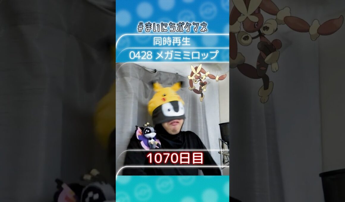 [メガミミロップ] 毎日ポケモンの鳴き声モノマネ - 1070日目 #まいにちポケマネ #shorts #ポケモン