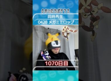 [メガミミロップ] 毎日ポケモンの鳴き声モノマネ - 1070日目 #まいにちポケマネ #shorts #ポケモン