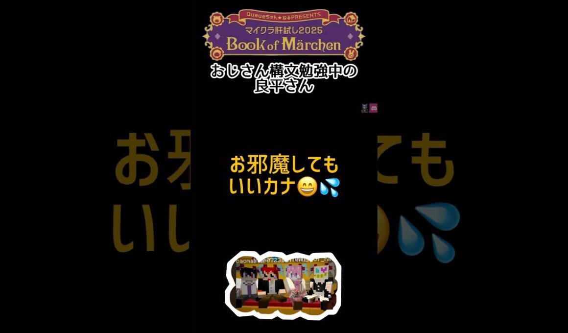【マイクラ肝試し2025】 おじさん構文勉強中の良平さん #マイクラ肝試し2025 #木村良平 #岡本信彦 #赤髪のとも #さとみくん #いつもの4人