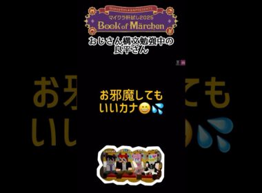 【マイクラ肝試し2025】 おじさん構文勉強中の良平さん #マイクラ肝試し2025 #木村良平 #岡本信彦 #赤髪のとも #さとみくん #いつもの4人