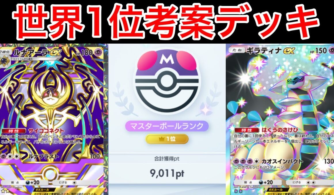 【ポケポケ】ランクマ最終世界1位が考えた新ルナアーラデッキの立ち回りが楽しすぎたので紹介します　Pokémon Trading Card Game Pocket