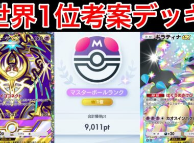 【ポケポケ】ランクマ最終世界1位が考えた新ルナアーラデッキの立ち回りが楽しすぎたので紹介します　Pokémon Trading Card Game Pocket