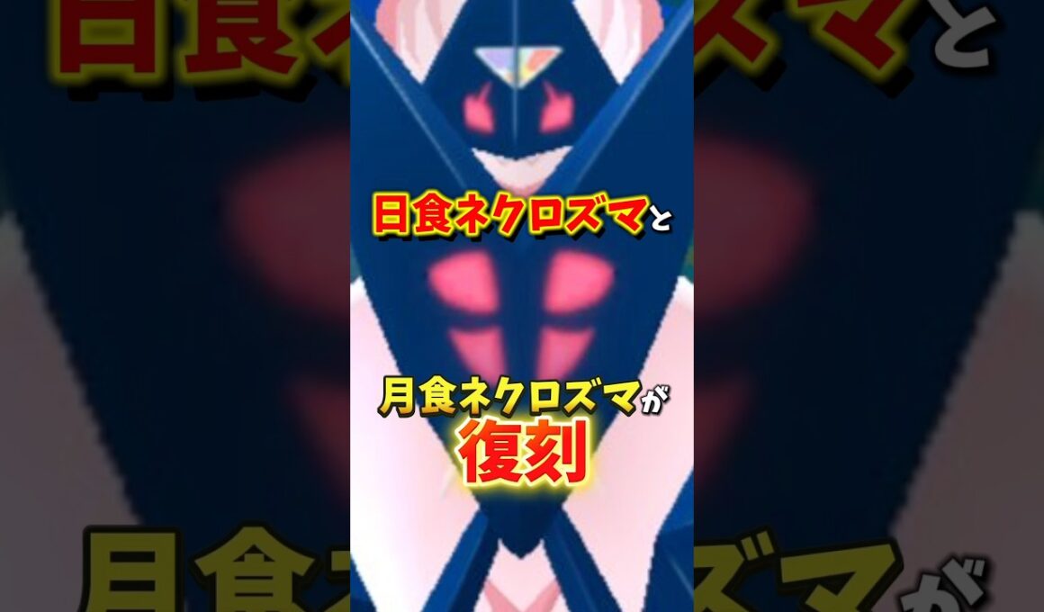 【速報】日食・月食ネクロズマ復刻！最強アイテムぎんのおうかんも登場！ワイルドウィークが開催【ポケモンGO】#ポケモンGO #月食ネクロズマ　#ワイルドウィーク