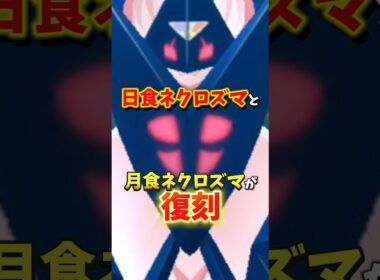 【速報】日食・月食ネクロズマ復刻！最強アイテムぎんのおうかんも登場！ワイルドウィークが開催【ポケモンGO】#ポケモンGO #月食ネクロズマ　#ワイルドウィーク
