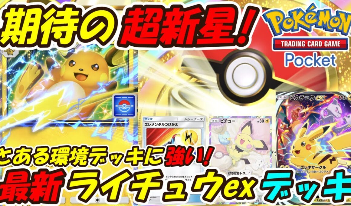 【ポケポケ】とある環境デッキにとにかく強い期待の超新星！ピチュー ピカチュウ ライチュウの可愛さ最強構築！最新ライチュウexデッキ！【Pokémon TCG Pocket】