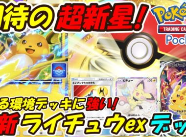 【ポケポケ】とある環境デッキにとにかく強い期待の超新星！ピチュー ピカチュウ ライチュウの可愛さ最強構築！最新ライチュウexデッキ！【Pokémon TCG Pocket】