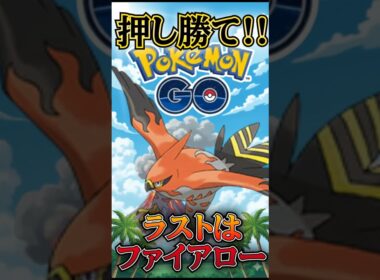 押し勝て!! vsファイアロー【ポケモンGO】【GOバトルリーグ】