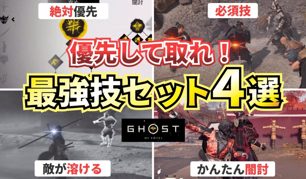 【ゴーストオブヨウテイ】優先するべき最強スキル（技）を解説！【Ghost of Yotei】