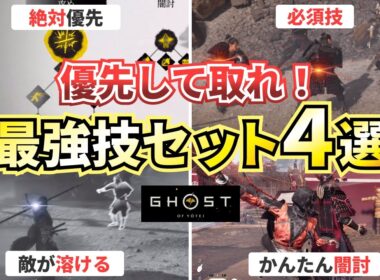 【ゴーストオブヨウテイ】優先するべき最強スキル（技）を解説！【Ghost of Yotei】