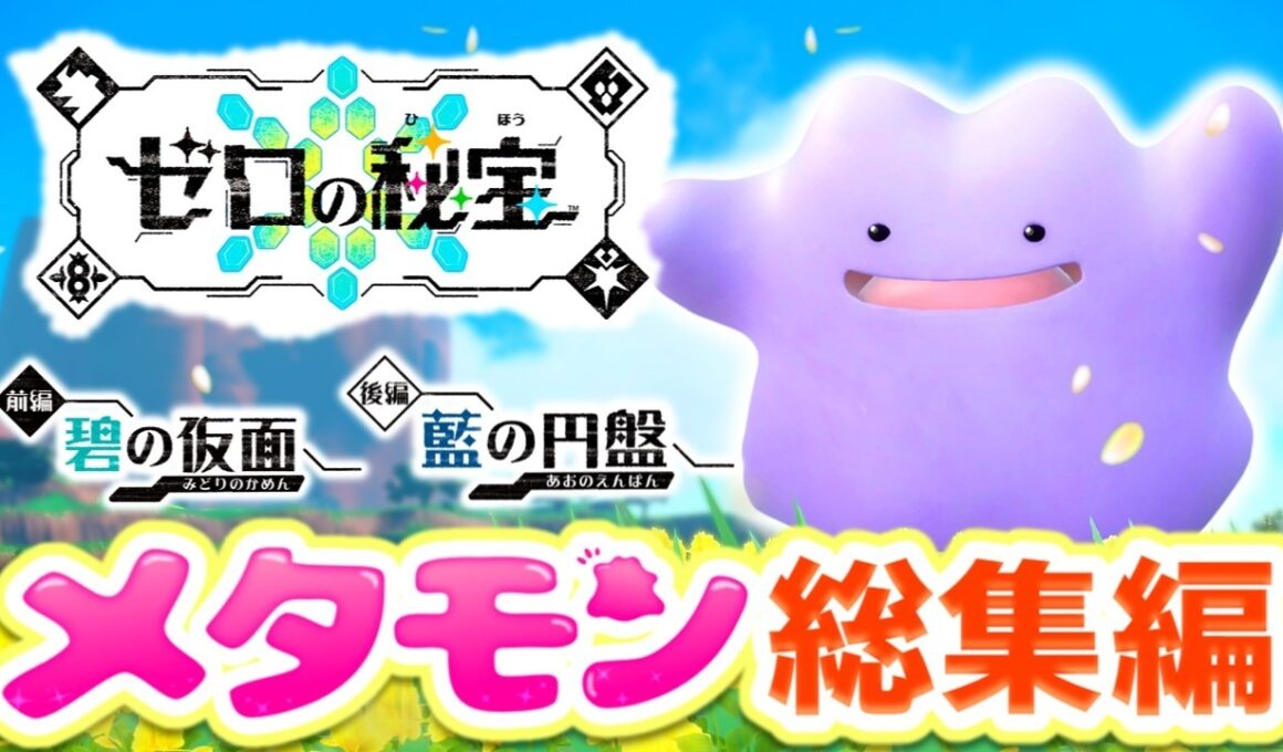 【総集編】SVメタモン1匹縛りでゼロの秘宝クリアを目指す旅【スカーレット・バイオレット】【ゆっくり実況】