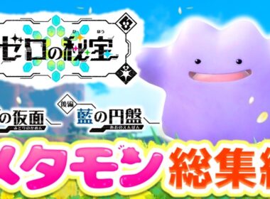 【総集編】SVメタモン1匹縛りでゼロの秘宝クリアを目指す旅【スカーレット・バイオレット】【ゆっくり実況】