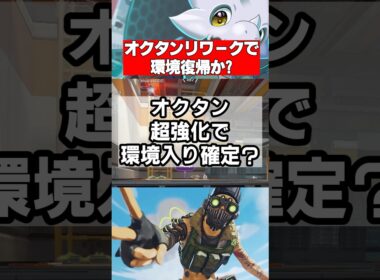 【APEX】オクタンが超絶強化!? リークで判明した新パークがヤバいｗ【エーペックス】 #apex #apexlegends
