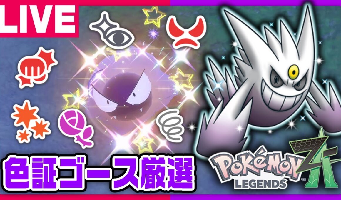 ZAに向けて色証ゴース厳選配信！【ポケモンSV】