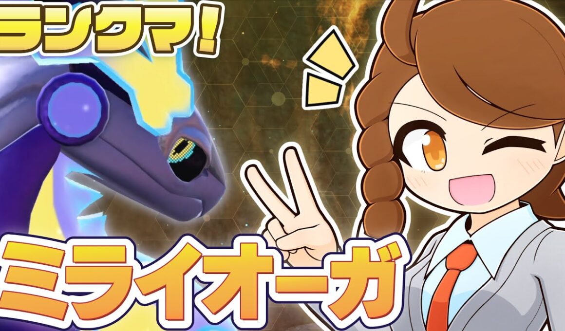 【ミライオーガ】 ZAのランクバトルも気になる…！構築のヒントを探しながらチョッキミライドン・スカーフカイオーガと一緒にのびのびランクマ！ 【ポケモンsv：レギュレーションJ・レギュJ】