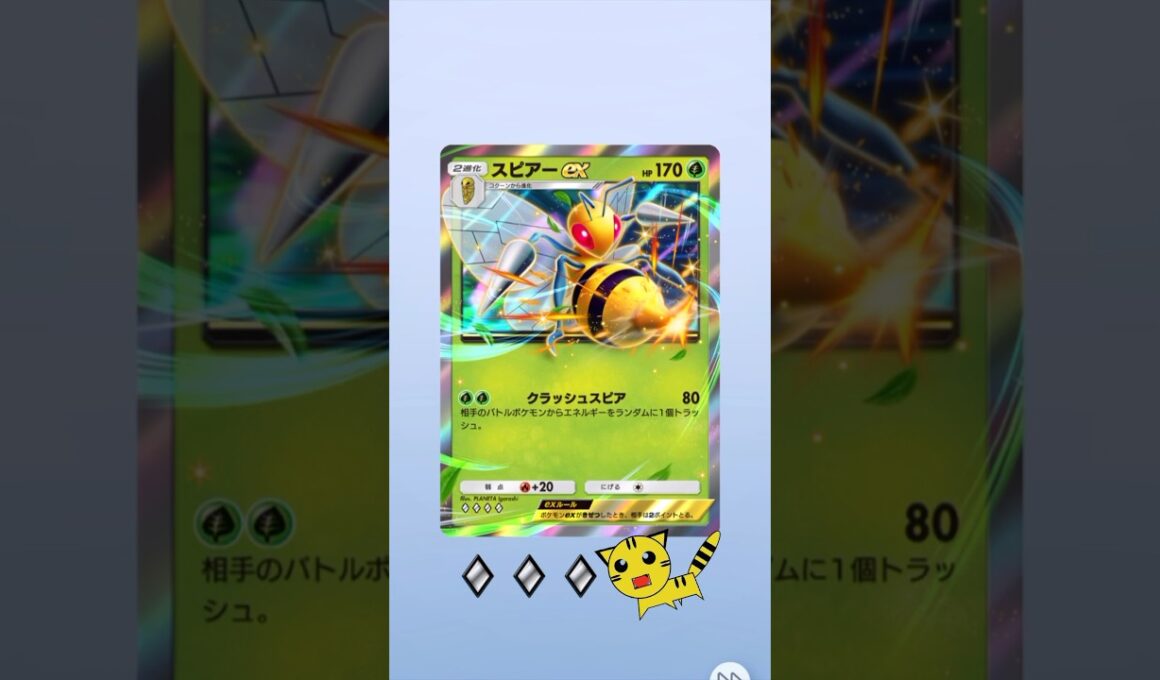 【ポケポケ】ハイクラスパックexスピアーexGET！#Pokémon Trading Card Game Pocket#ポケカ#ポケポケ#pokemon#ハイクラスパックex #スピアー