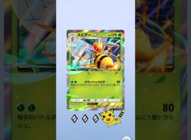 【ポケポケ】ハイクラスパックexスピアーexGET！#Pokémon Trading Card Game Pocket#ポケカ#ポケポケ#pokemon#ハイクラスパックex #スピアー