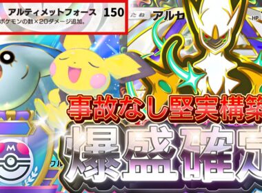【ポケポケ】今これが1番盛れる！『アルセウスex』ダークライ採用デッキレシピ徹底解説！環境最強デッキ級に強い！マスターボールランク到達におすすめ【pokemontcgpocket/ランクマ/ポケモン】