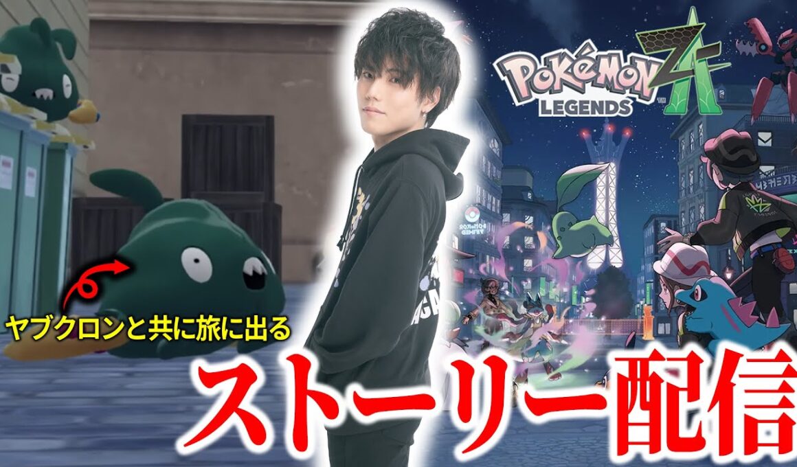 【#1】クリアするまでSNS開かない！ ヤブクロンとZAの世界を全力で楽しむぞ！！！！！！！！ ※ネタバレ禁止【ポケモン/ダブル/アルカナ】