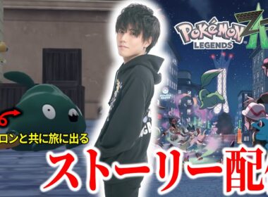 【#1】クリアするまでSNS開かない！ ヤブクロンとZAの世界を全力で楽しむぞ！！！！！！！！ ※ネタバレ禁止【ポケモン/ダブル/アルカナ】