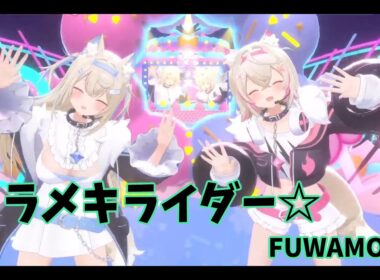 【キラメキライダー☆】フワワ・アビスガード　モココ・アビスガード　フワモコ　ホロライブ　アドベント　hololive IDOL PROJECT