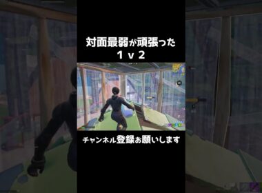 対面最弱が頑張った１ｖ２クラッチ #フォートナイト #shorts 408
