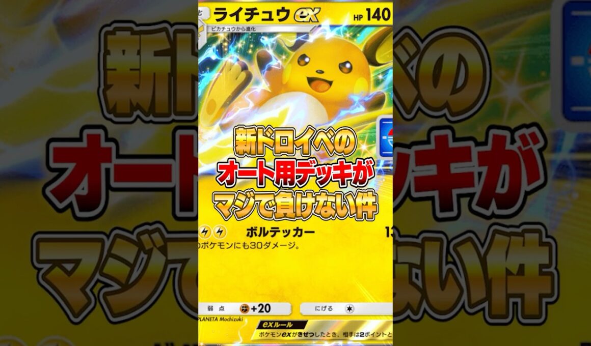 『ライチュウex』の泥イベオート周回デッキがマジで負けない件ｗｗｗ #ポケポケ #ポケモン