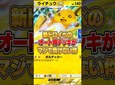 『ライチュウex』の泥イベオート周回デッキがマジで負けない件ｗｗｗ #ポケポケ #ポケモン