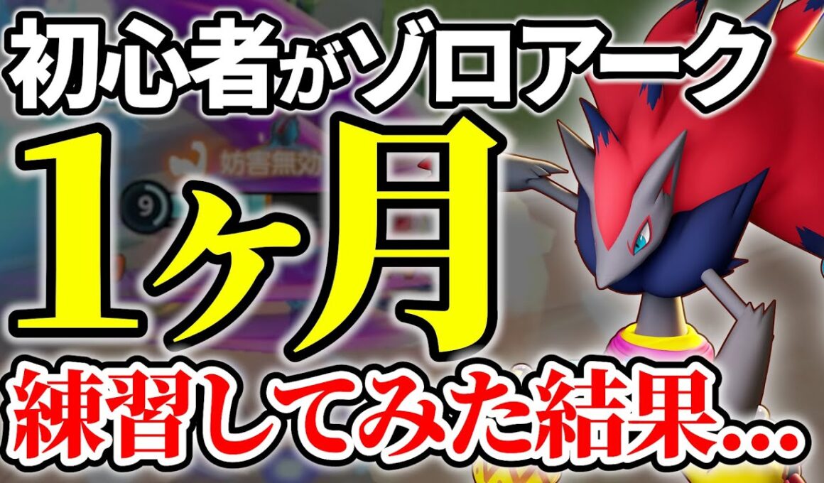 【激ムズ】ポケユナ初心者がゾロアーク1ヶ月練習してみた結果...【ポケモンユナイト 】