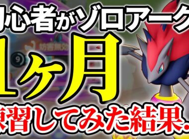 【激ムズ】ポケユナ初心者がゾロアーク1ヶ月練習してみた結果...【ポケモンユナイト 】