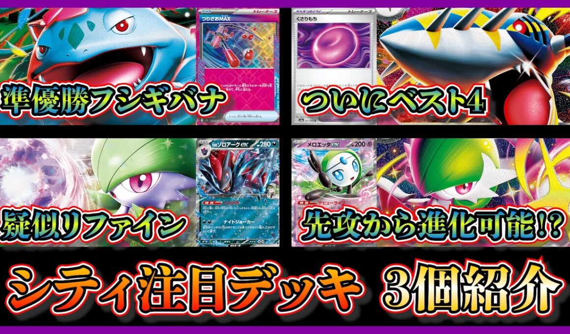 【シティ注目デッキ】メガシンカポケモン活躍！準優勝したつりざおマックス入りメガフシギバナ、ベスト４のメガサメハダー、Nのゾロアークやメロエッタを採用したメガサーナイトを紹介して考察【ポケカ】