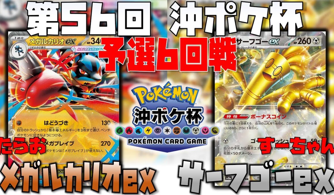 サフゴの圧倒にルカリオの立ち回りとは！？　第56回沖ポケ杯　6回戦　メガルカリオex　vs　サーフゴーex